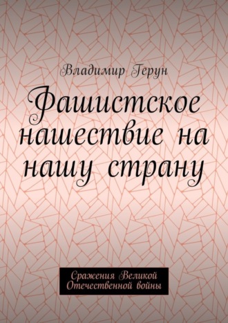 Фашистское нашествие на нашу страну. Сражения Великой Отечественной войны. 
