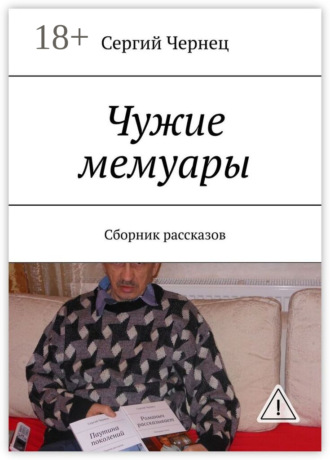 Чужие мемуары. Сборник рассказов. Сергий Чернец