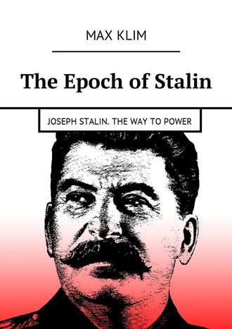 Max Klim. The Epoch of Stalin. Joseph Stalin. The way to power