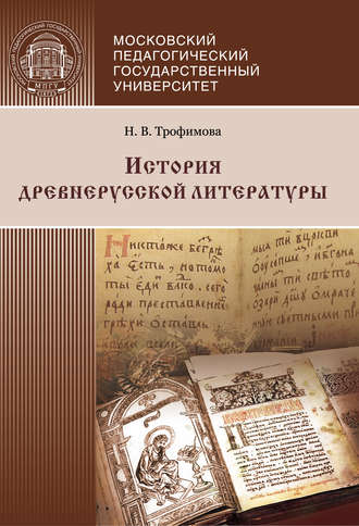 История древнерусской литературы. Н. В. Трофимова
