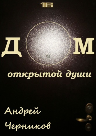 Дом открытой души. Сборник стихов. Андрей Владимирович Черников
