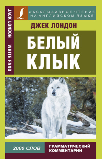 Белый Клык / White Fang. 