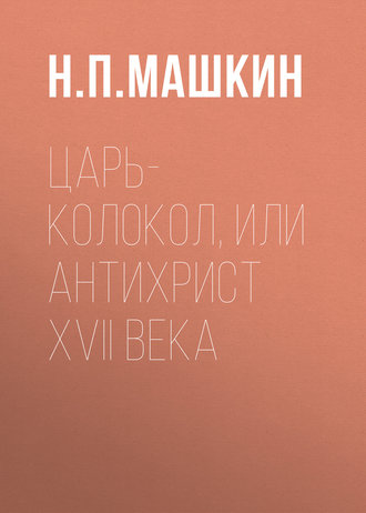 Н. П. Машкин. Царь-колокол, или Антихрист XVII века