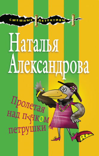 Пролетая над пучком петрушки. 