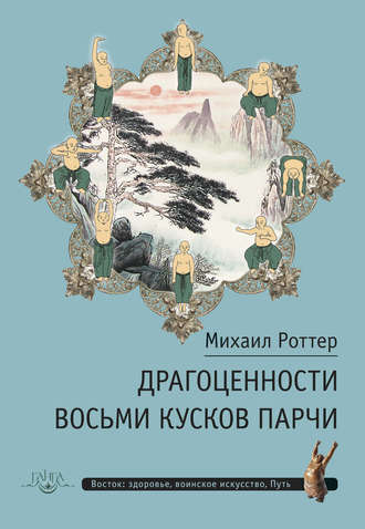 Драгоценности Восьми кусков парчи. Михаил Роттер