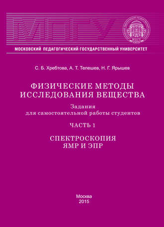 Физические методы исследования вещества. Задания для самостоятельной работы студентов. Часть 1. Спектроскопия ЯМР и ЭПР. Николай Ярышев