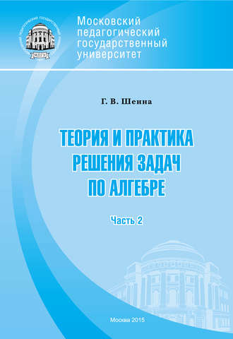 Г. В. Шеина. Теория и практика решения задач по алгебре. Часть 2