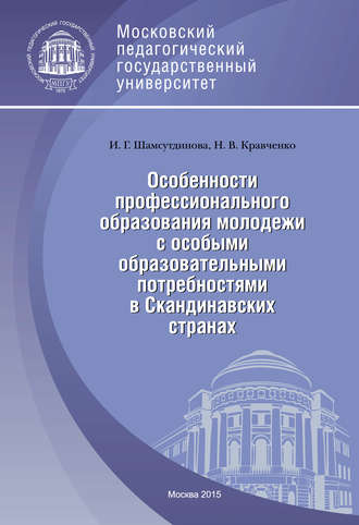 Наталья Кравченко. Особенности профессионального образования молодежи с особыми образовательными потребностями в Скандинавских странах