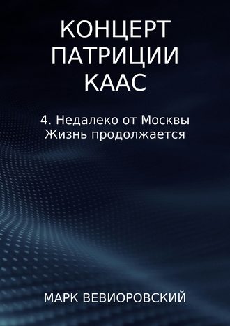 Марк Михайлович Вевиоровский. Концерт Патриции Каас. 4. Недалеко от Москвы. Жизнь продолжается