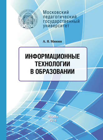 Информационные технологии в образовании. 