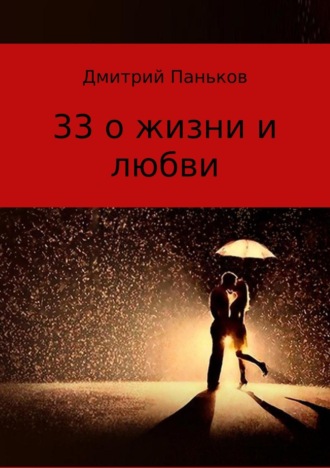 33 о жизни и любви. Сборник стихов. Дмитрий Владимирович Паньков