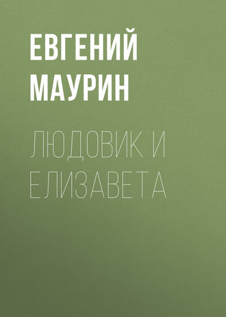 Людовик и Елизавета. 