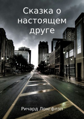 Сказка о настоящем друге. Ричард Лонгфлэп
