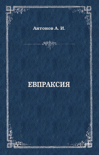 Евпраксия. Александр Антонов