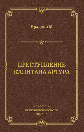 Мэри Элизабет Брэддон. Преступление капитана Артура