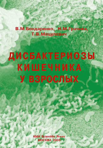 Дисбактериозы кишечника у взрослых. Н. М. Грачева