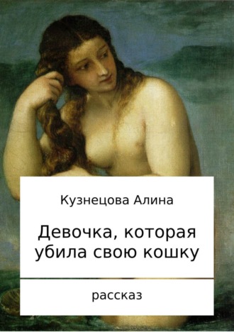 Алина Владимировна Кузнецова. Девочка, которая убила свою кошку