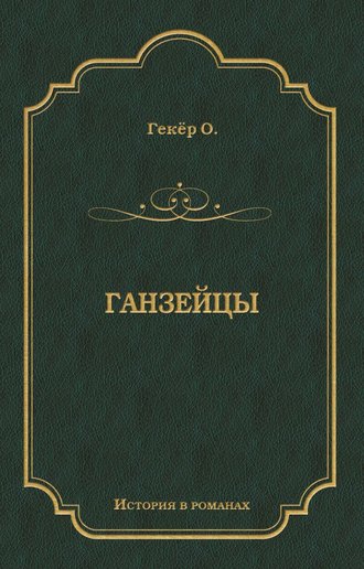 Ганзейцы. Оскар Гекёр