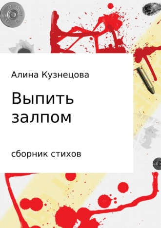 Сборник стихов. Выпить залпом. Алина Владимировна Кузнецова