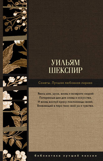 Сонеты. Лучшая любовная лирика. 