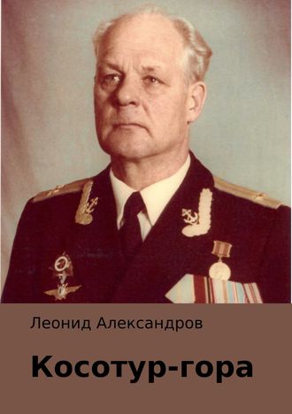Леонид Александров. Косотур-гора