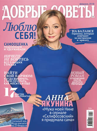 Добрые советы №02/2018. Группа авторов