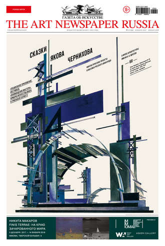 The Art Newspaper Russia №10 / декабрь 2017 – январь 2018. Группа авторов