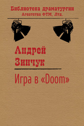 Андрей Зинчук. Игра в «Doom»