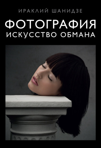 Фотография. Искусство обмана. Ираклий Шанидзе