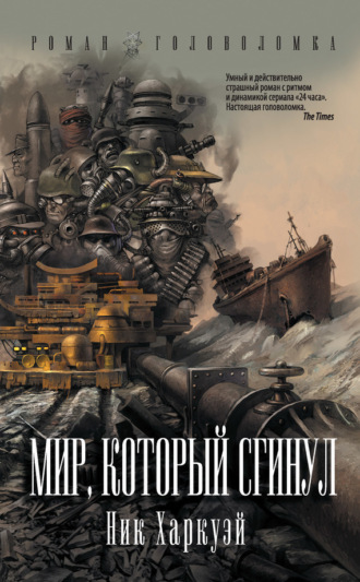 Мир, который сгинул. 