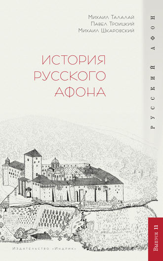 П. В. Троицкий. История Русского Афона