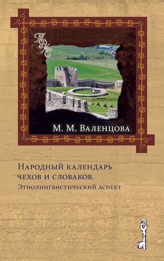 Народный календарь чехов и словаков. Энтолингвистический аспект. М. М. Валенцова