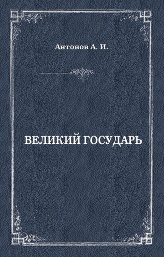 Великий государь. Александр Антонов