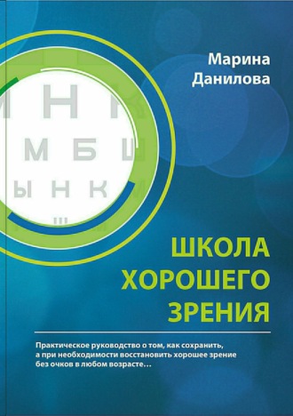 Школа Хорошего Зрения. Марина Петровна Данилова