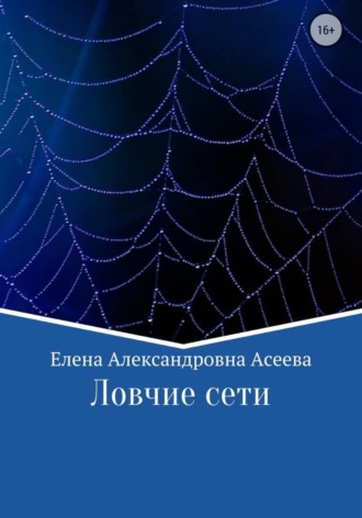Ловчие сети. 