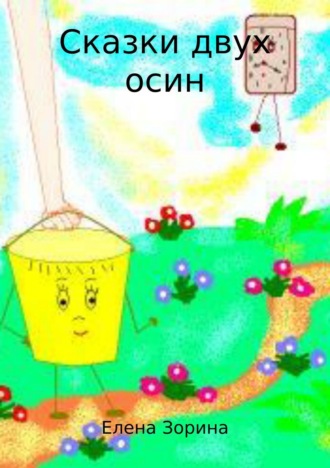 Сказки двух осин. Елена Зорина
