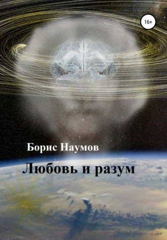Любовь и разум. 