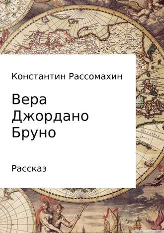 Константин Александрович Рассомахин. Вера Джордано Бруно