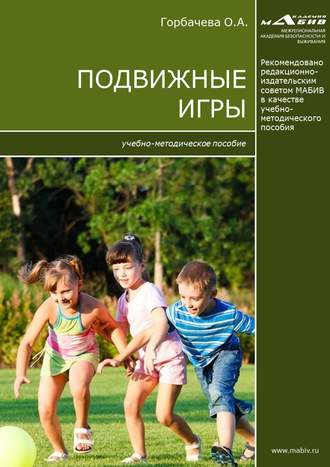 Подвижные игры. О. А. Горбачева