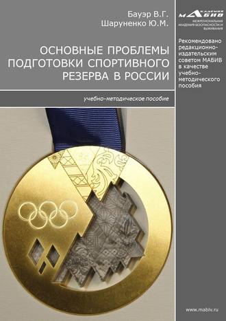 Основные проблемы подготовки спортивного резерва в России. Ю. М. Шаруненко