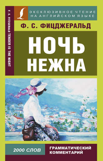 Ночь нежна / Tender is the night. 