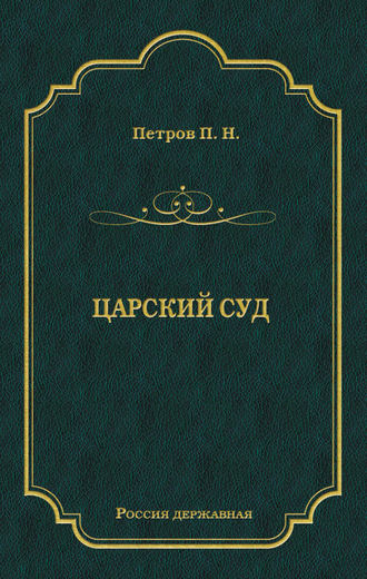 П. Н. Петров. Царский суд