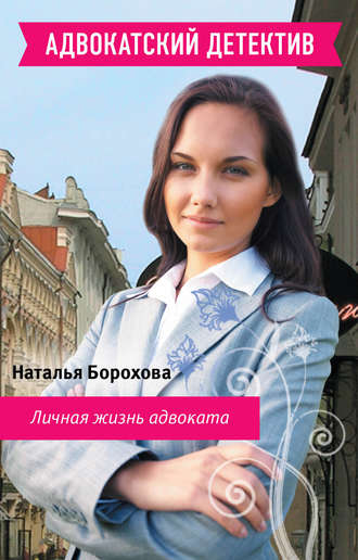 Наталья Борохова. Личная жизнь адвоката