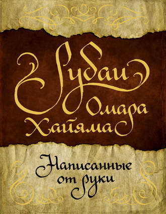 Омар Хайям. Рубаи Омара Хайяма, написанные от руки