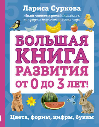 Лариса Суркова. Большая книга развития от 0 до 3 лет! Цвета, формы, цифры, буквы