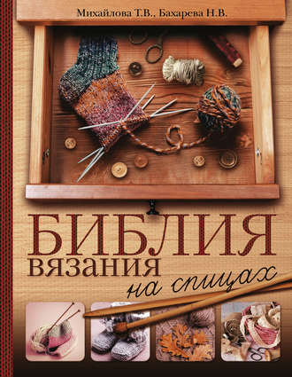 Библия вязания на спицах. 