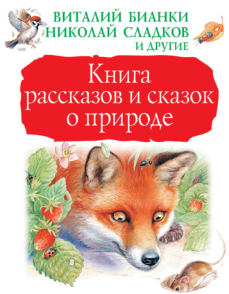 Книга рассказов и сказок о природе (сборник). 
