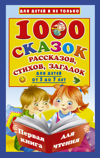 Группа авторов. 1000 cказок, рассказов, стихов, загадок. Для детей от 5 до 7 лет