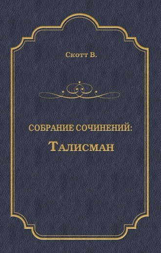 Талисман (сборник). 