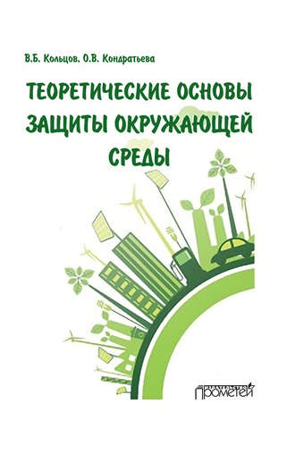 В. Б. Кольцов. Теоретические основы защиты окружающей среды